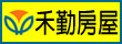 禾勤房屋仲介有限公司